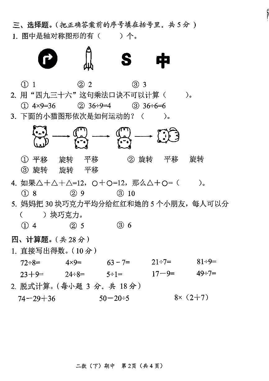 湖北省孝感市汉川县2024-2025学年第二学期期中测试二年级数学试卷第2页