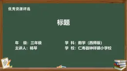 西師大版三年級下冊簡單的統(tǒng)計活動第二課時（課件+教學(xué)設(shè)計+課堂實錄+作業(yè)練習(xí)）