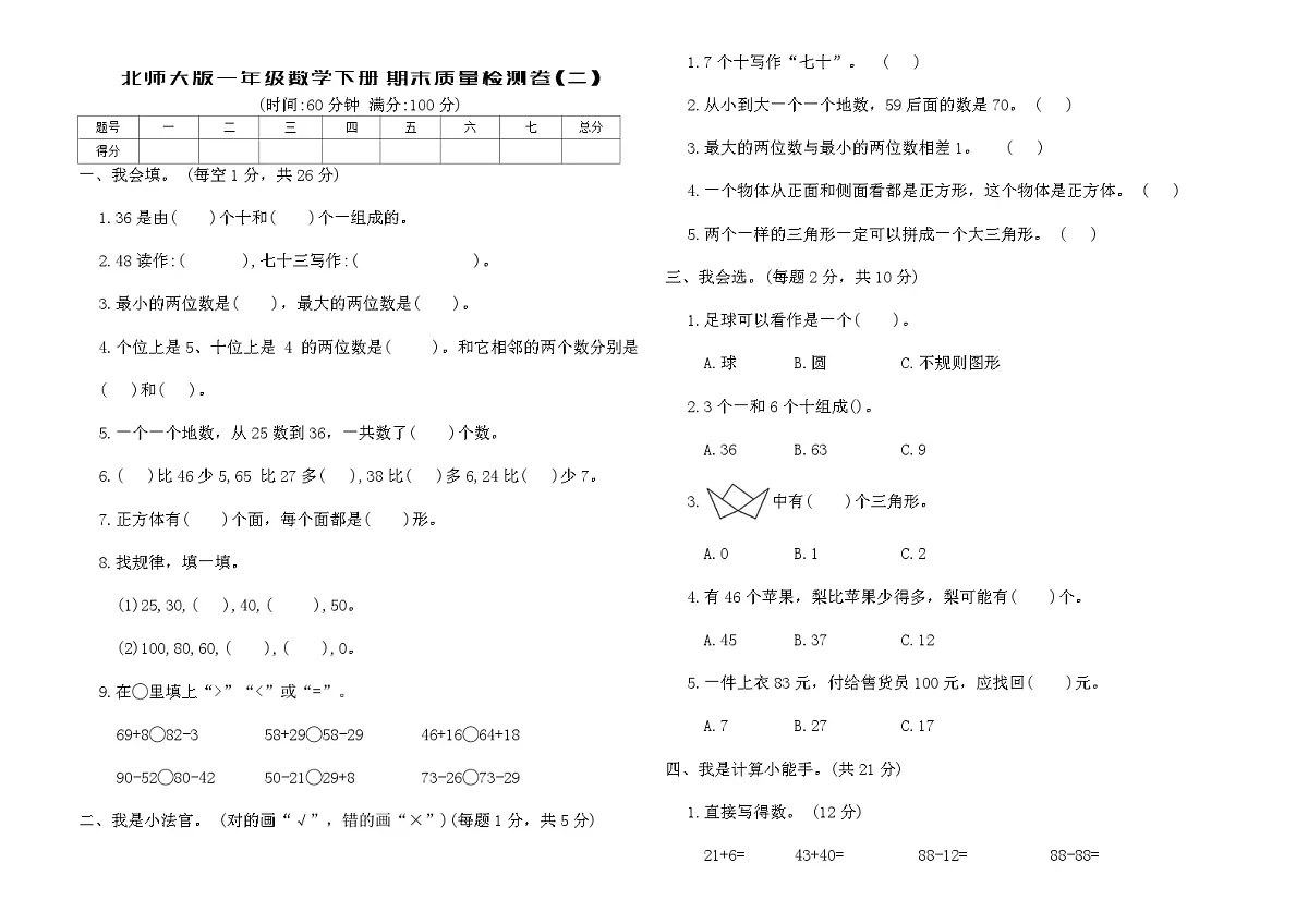 北师大版一年级数学下册期末质量检测卷(二)(含答案)第1页