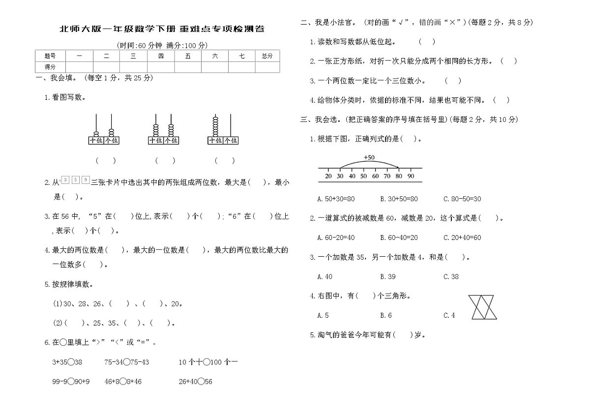 北师大版一年级数学下册重难点专项检测卷(含答案)第1页