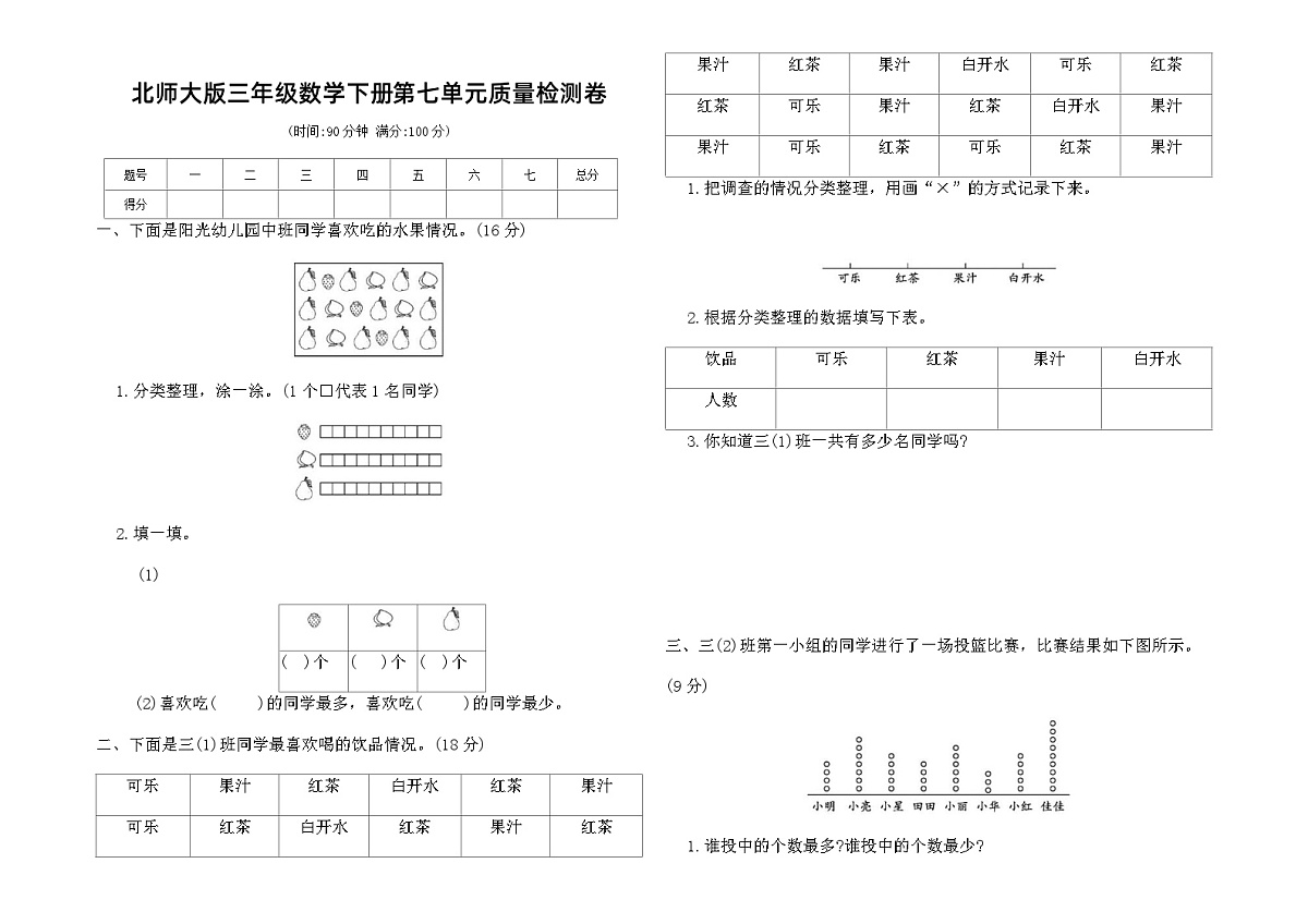 北师大版三年级数学下册第七单元质量检测卷(含答案)第1页