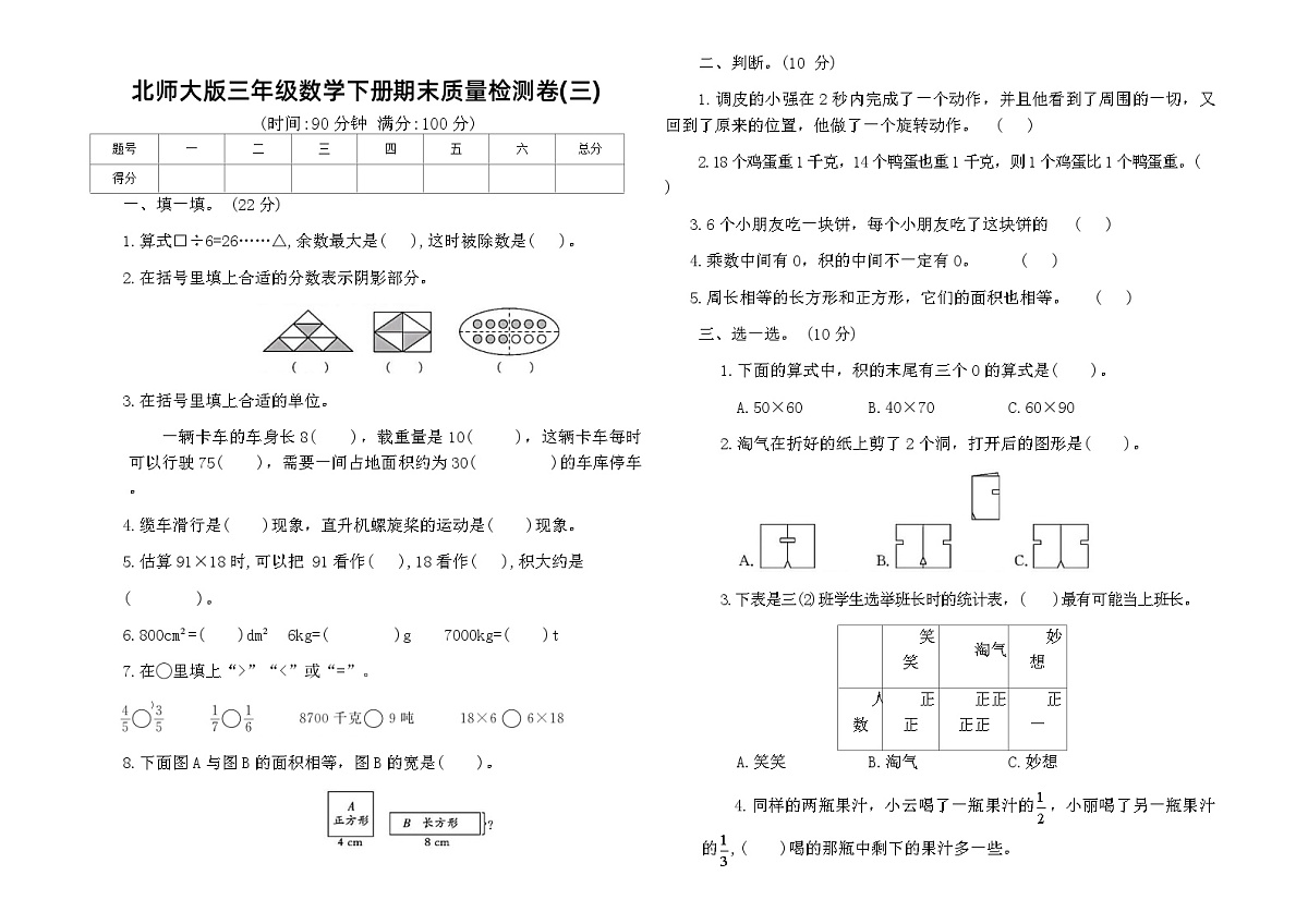 北师大版三年级数学下册期末质量检测卷(三)(含答案)第1页