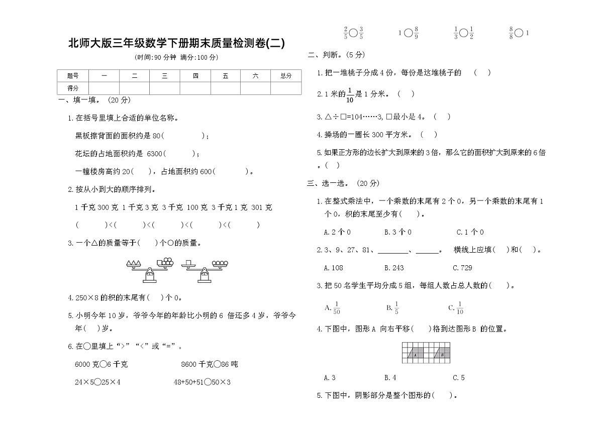 北师大版三年级数学下册期末质量检测卷(二)(含答案)第1页