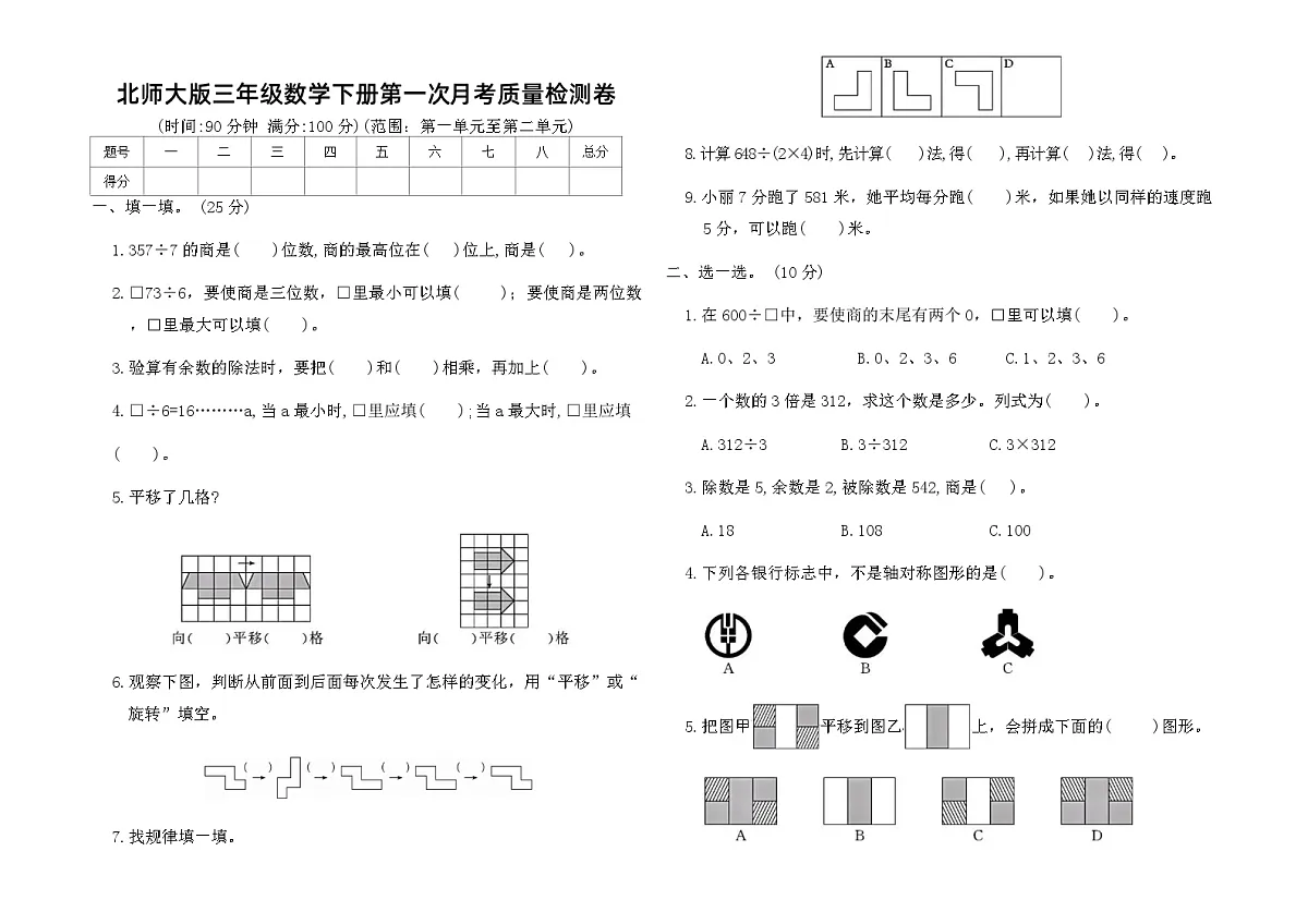 北师大版三年级数学下册第一次月考质量检测卷(含答案)第1页