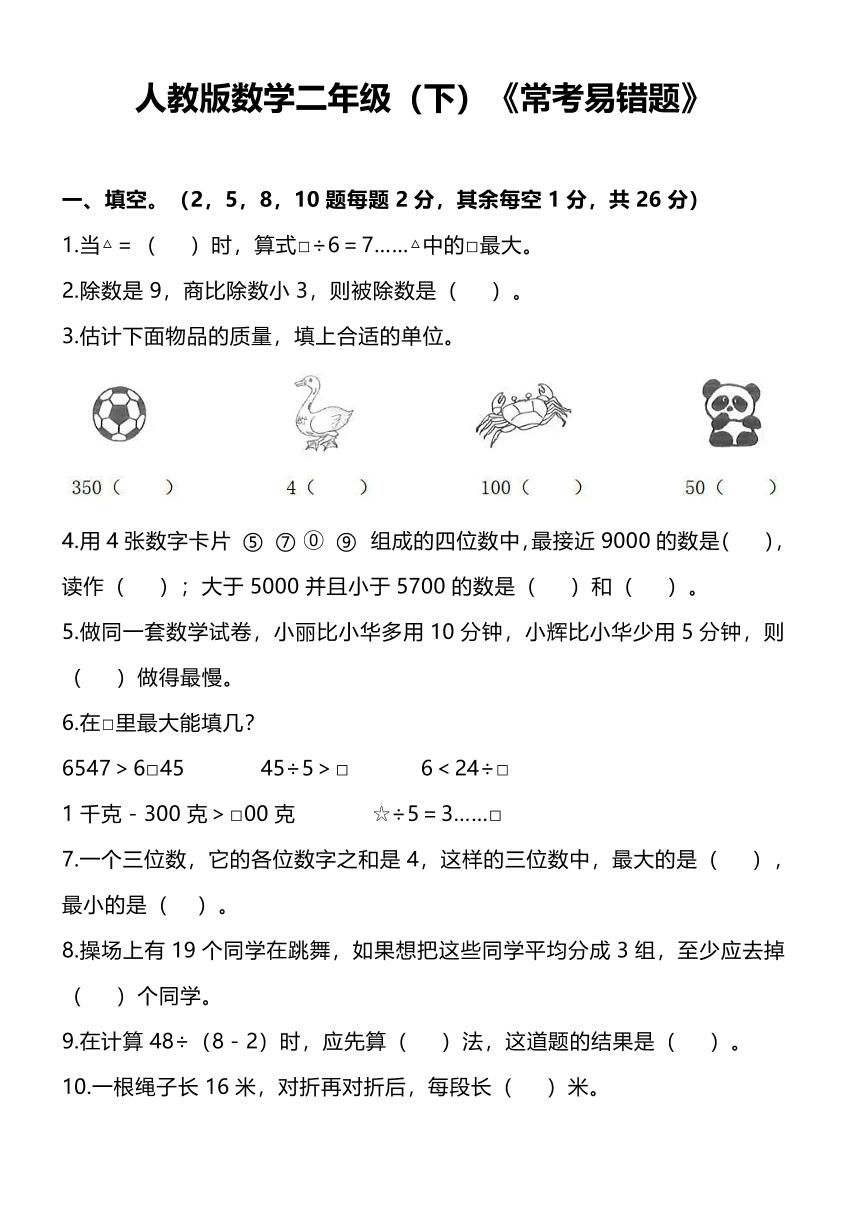 人教版小学数学二年级下《常考易错题》练习（含答案）