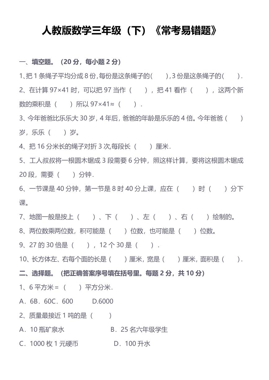 人教版小学数学三年级下《常考易错题》练习（含答案）