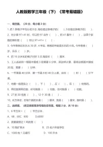 人教版小学数学三年级下《常考易错题》练习（含答案）