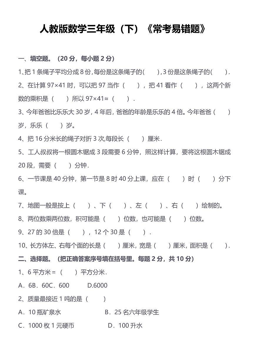 人教版小学数学三年级下《常考易错题》练习(含答案)第1页