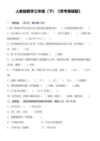 人教版小学数学三年级下《常考易错题》练习(含答案)