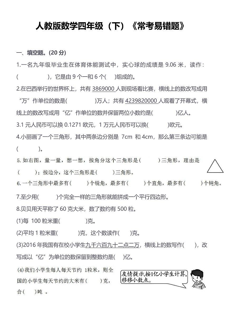 人教版小学数学四年级下《常考易错题》练习(含答案)第1页