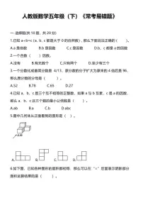 人教版小学数学五年级下《常考易错题》练习（含答案）