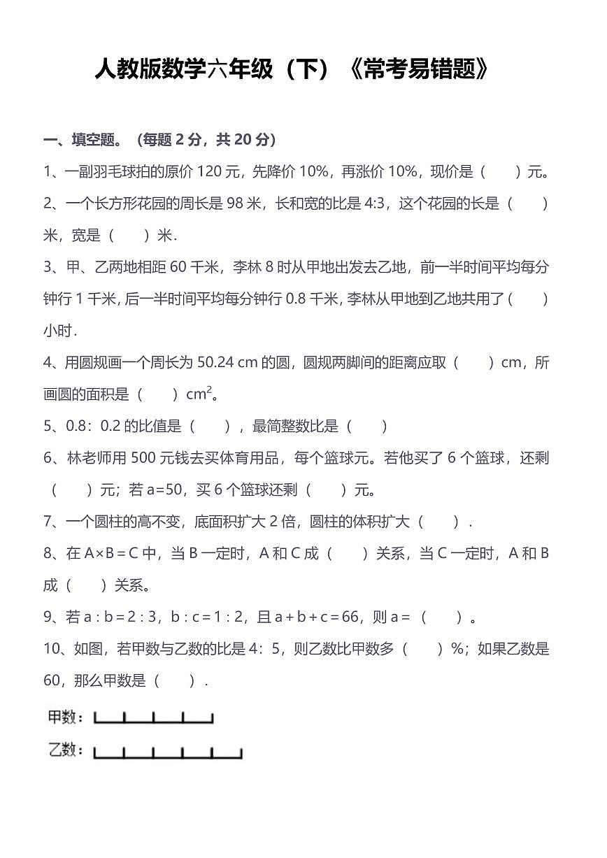 人教版小学数学六年级下《常考易错题》练习(含答案)第1页