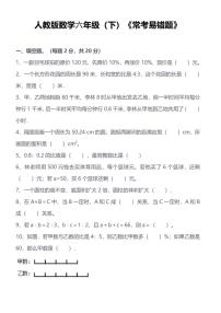 人教版小学数学六年级下《常考易错题》练习(含答案)