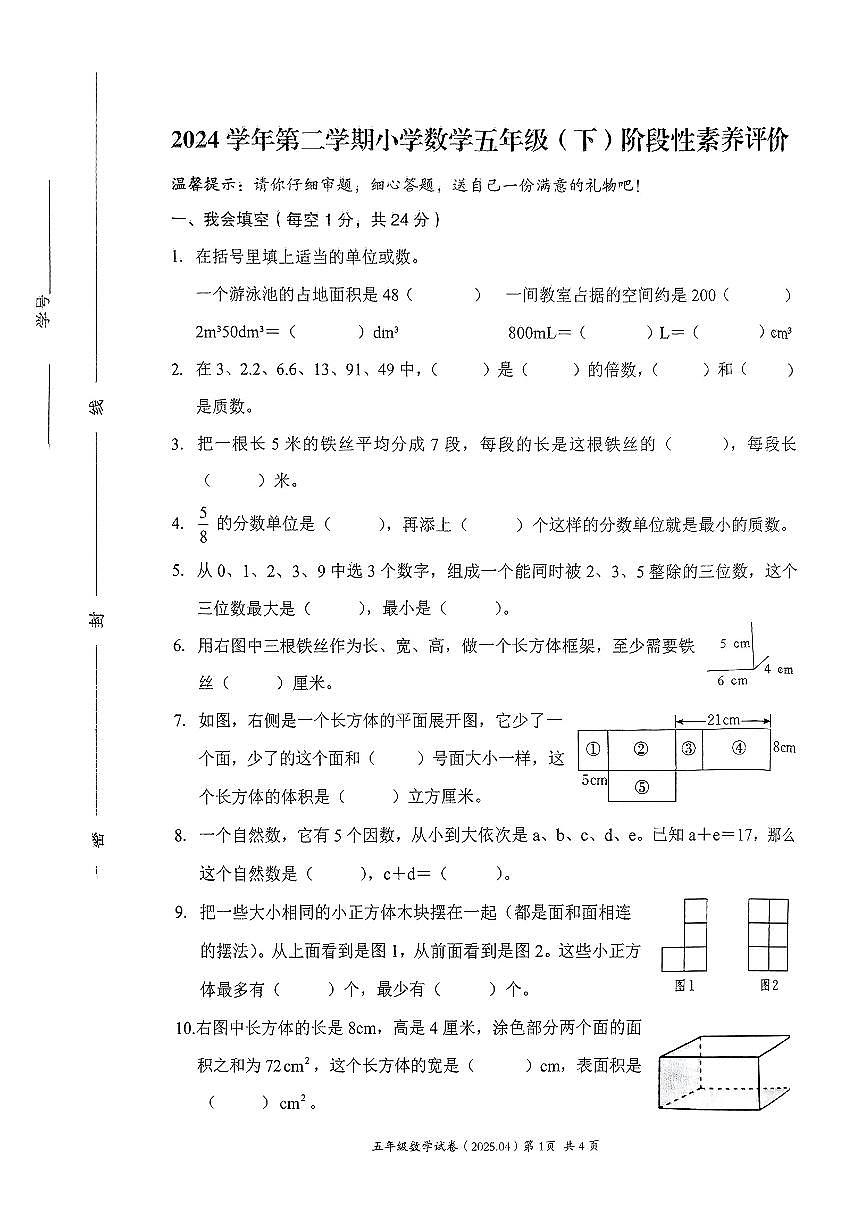 浙江省温州市瑞安市2024-2025学年五年级下数学期中试卷第1页