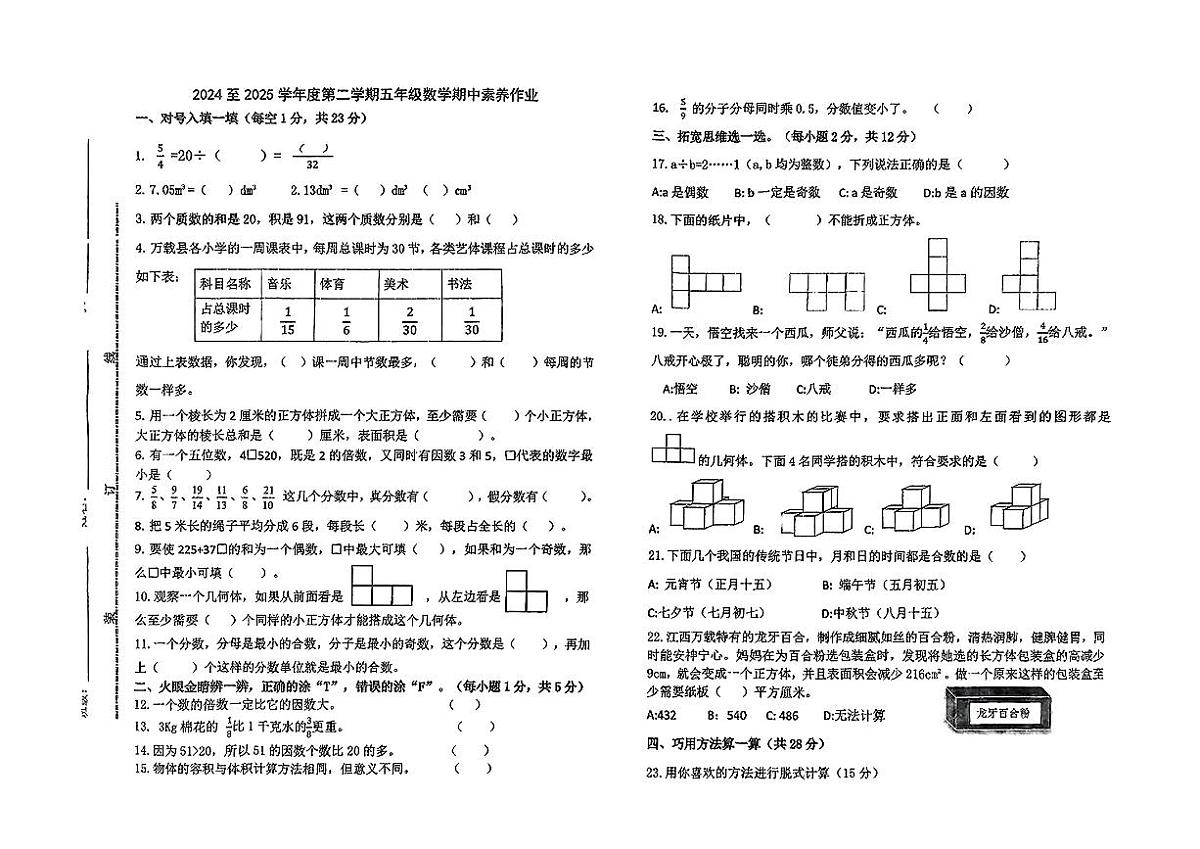 江西省宜春市万载县2024-2025学年下学期期中五年级数学试卷第1页