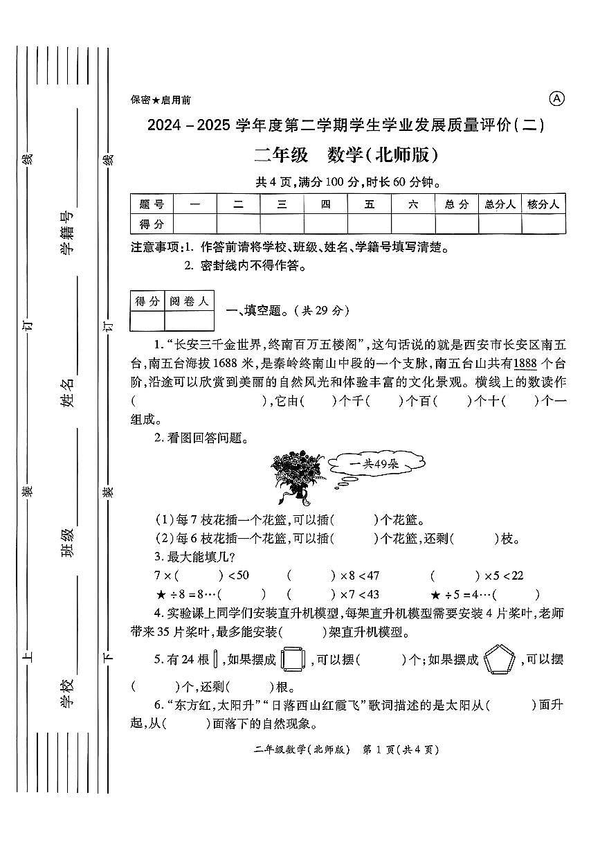 陕西省西安市莲湖区区2024-2025学年三年级下数学期中试卷第1页