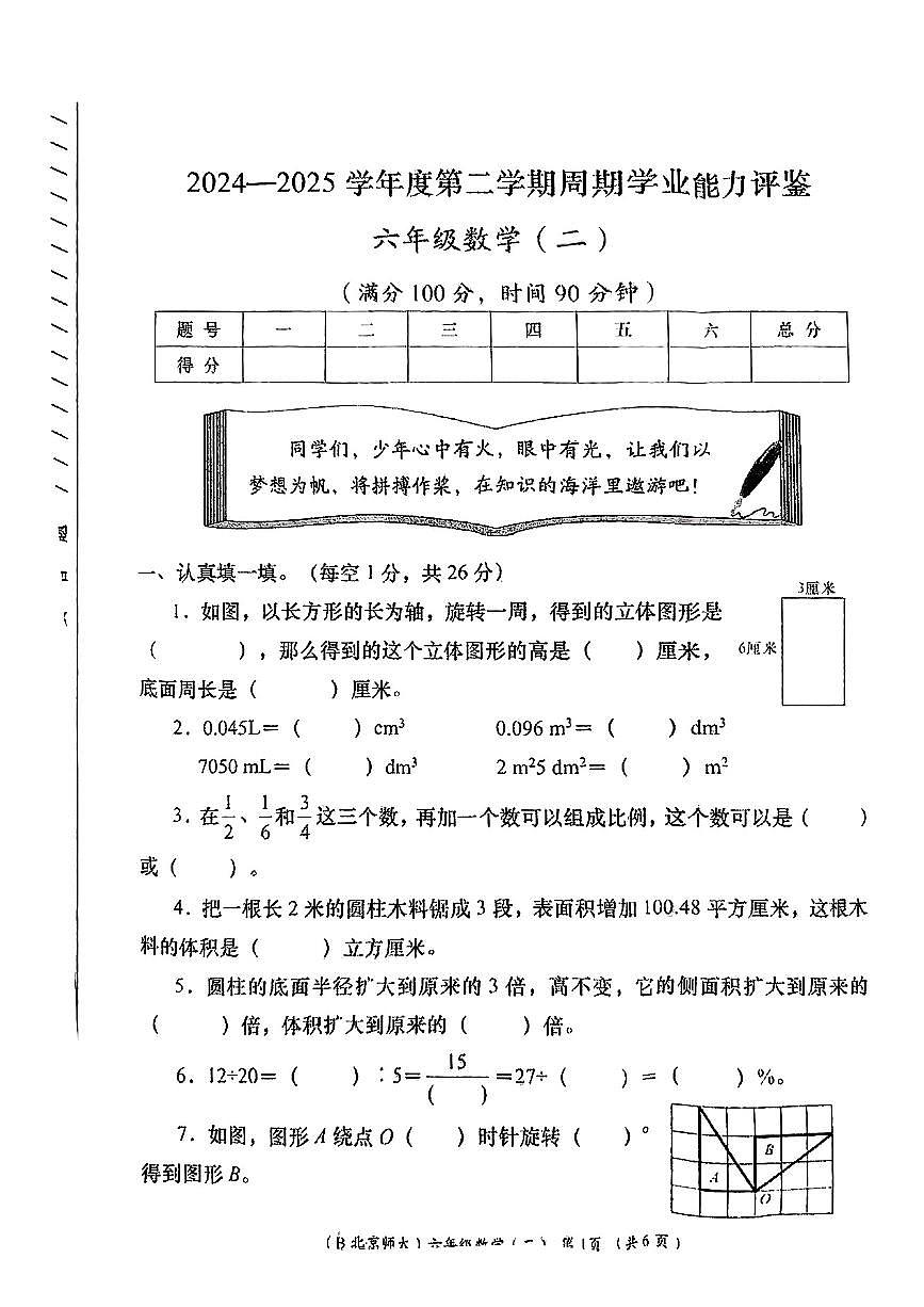 陕西省榆林市绥德县2024-2025学年六年级下数学期中试卷第1页