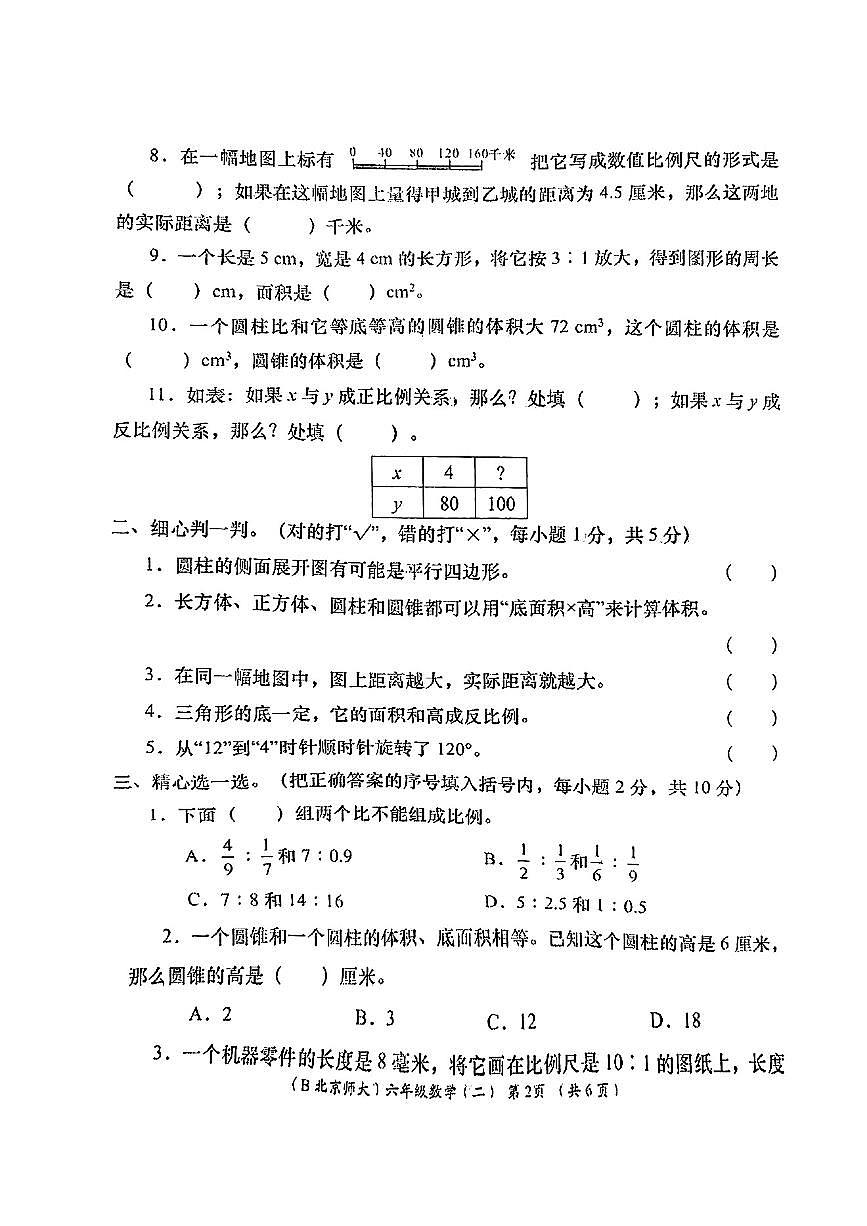 陕西省榆林市绥德县2024-2025学年六年级下数学期中试卷第2页