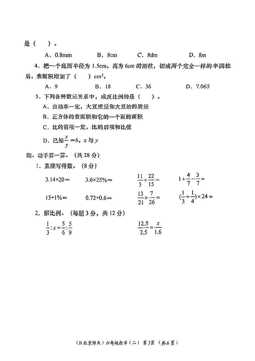 陕西省榆林市绥德县2024-2025学年六年级下数学期中试卷第3页