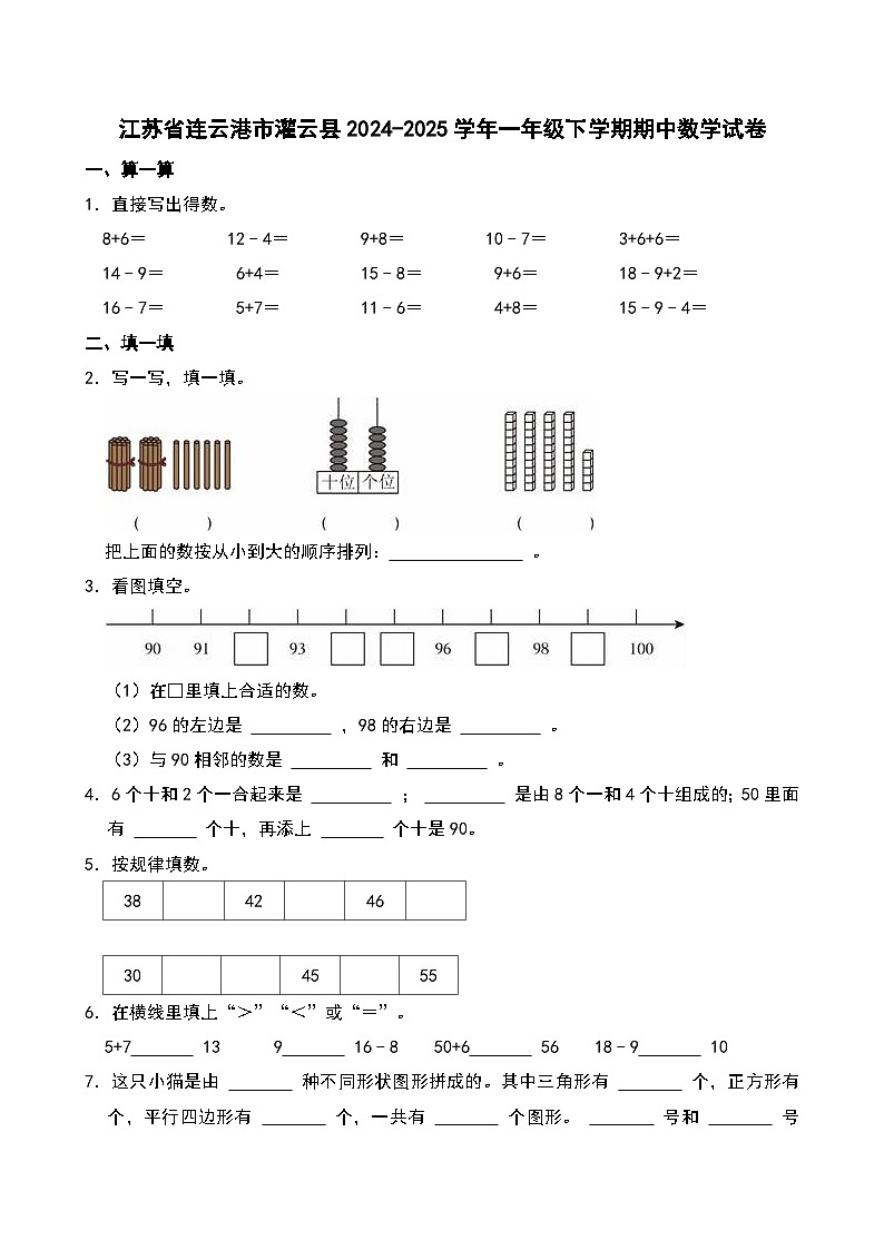 江苏省连云港市灌云县2024-2025学年一年级下学期期中数学试卷第1页
