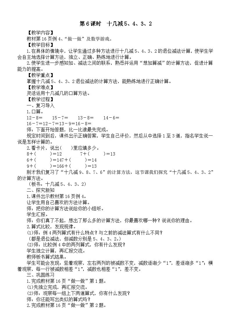 小学数学新人教版一年级下册第二单元第六课时 十几减5、4、3、2教案(2025春季学期)第1页