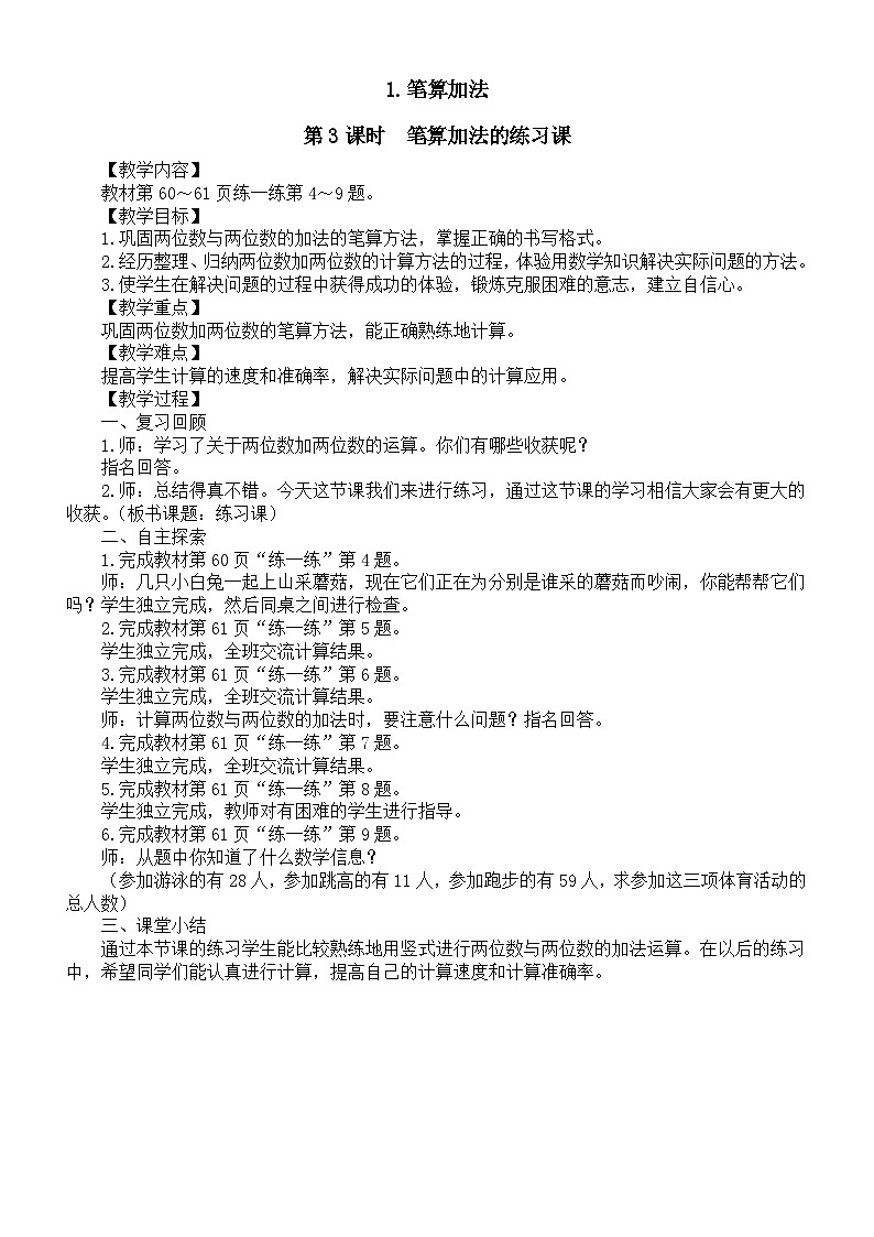 小学数学新人教版一年级下册第五单元1.笔算加法第三课时 笔算加法的练习课教案(2025春季学期)第1页