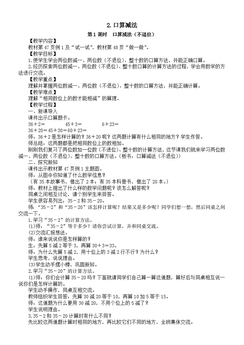 小学数学新人教版一年级下册第四单元2.口算减法第一课时 口算减法(不退位)教案(2025春季学期)第1页