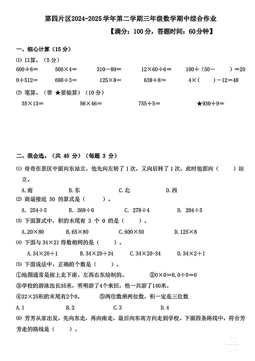 福建省厦门市同安区第四片区2024-2025学年三年级下数学期中试卷第1页