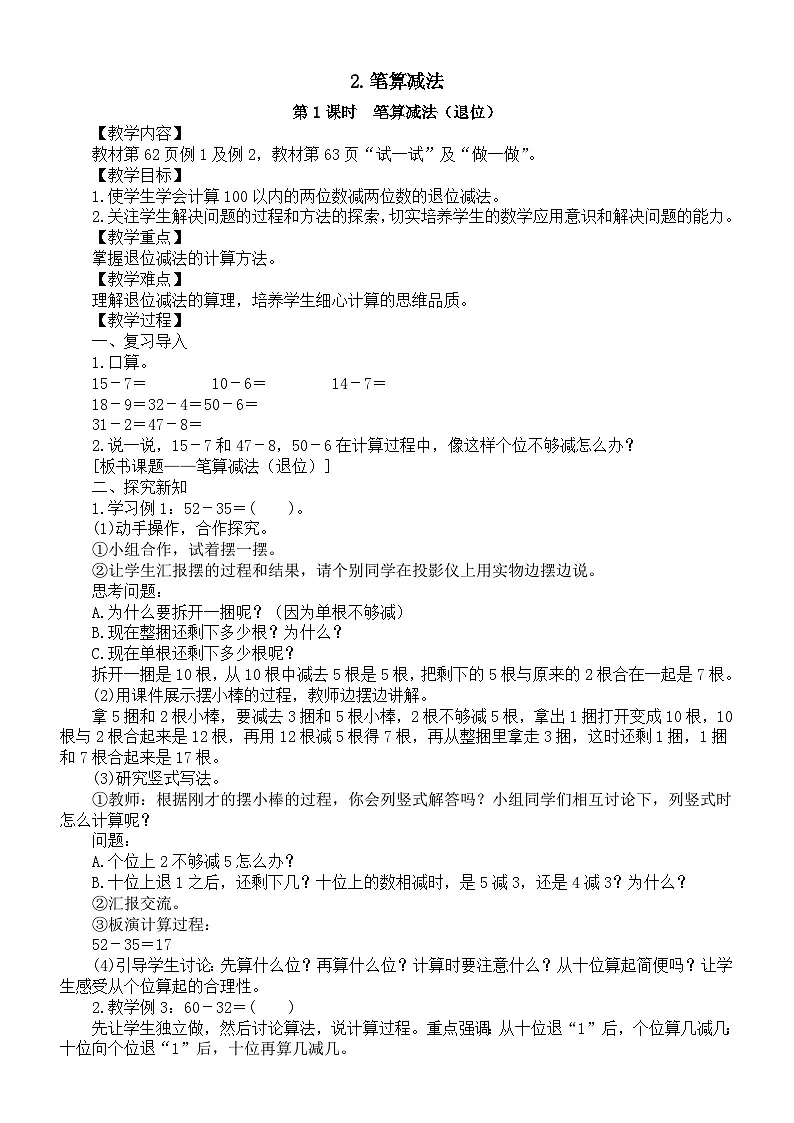 小学数学新人教版一年级下册第五单元2.笔算减法第一课时 笔算减法(退位)教案(2025春季学期)第1页