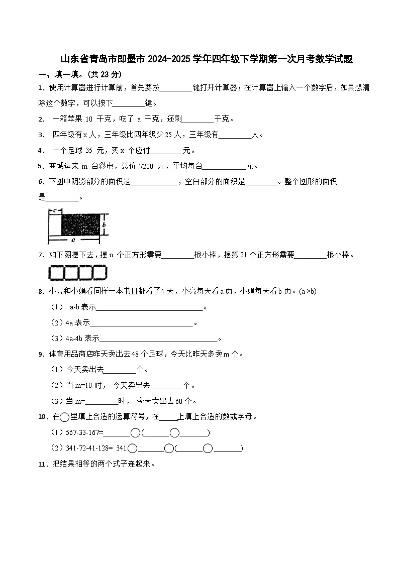 山东省青岛市即墨市2024-2025学年四年级下学期第一次月考数学试题第1页