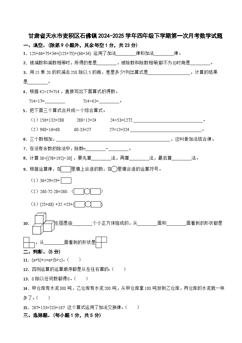 甘肃省天水市麦积区石佛镇2024-2025学年四年级下学期第一次月考数学试题第1页