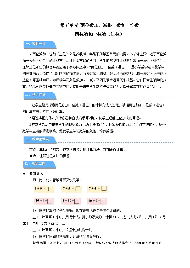 第五单元《两位数加一位数(进位)》教案 小学数学苏教版(2024)一年级下册第1页