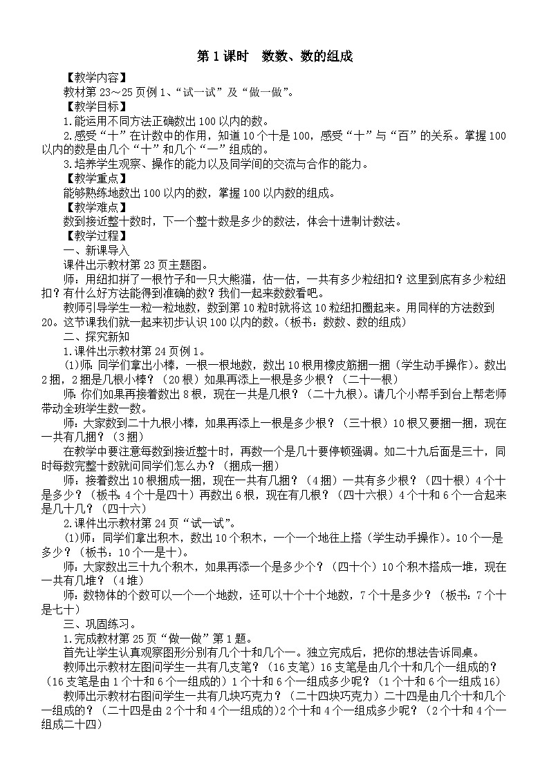 小学数学新人教版一年级下册第三单元第一课时 数数、数的组成教案(2025春季学期)第1页