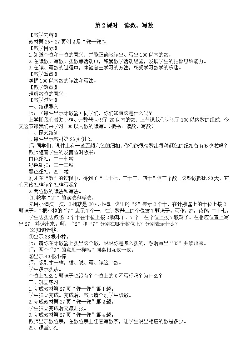 小学数学新人教版一年级下册第三单元第二课时 读数、写数教案(2025春季学期)第1页