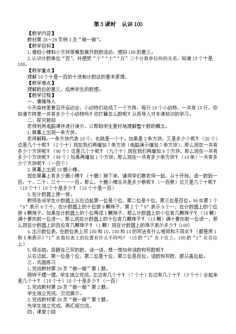 小学数学新人教版一年级下册第三单元第三课时 认识100教案(2025春季学期)第1页