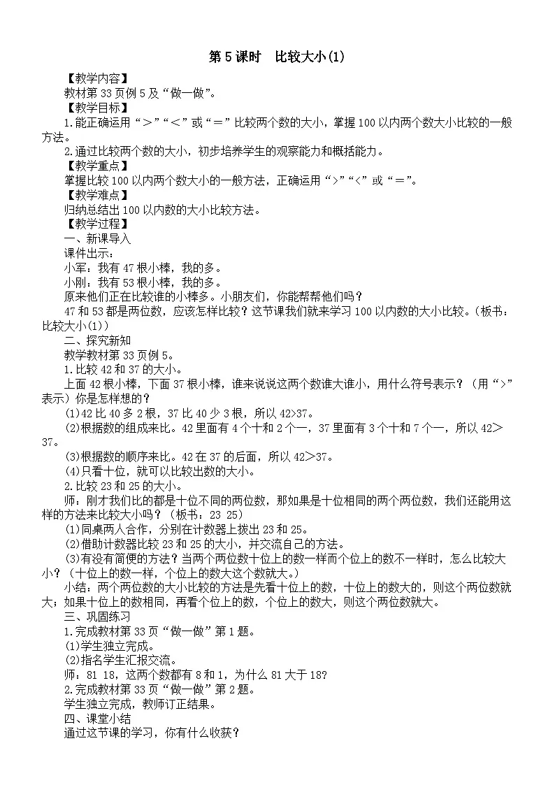 小学数学新人教版一年级下册第三单元第五课时 比较大小(1)教案(2025春季学期)第1页