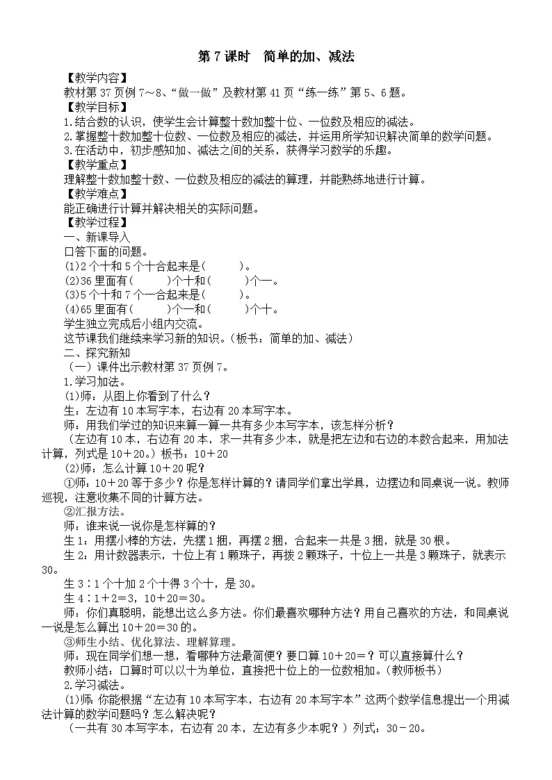 小学数学新人教版一年级下册第三单元第七课时 简单的加、减法教案(2025春季学期)第1页