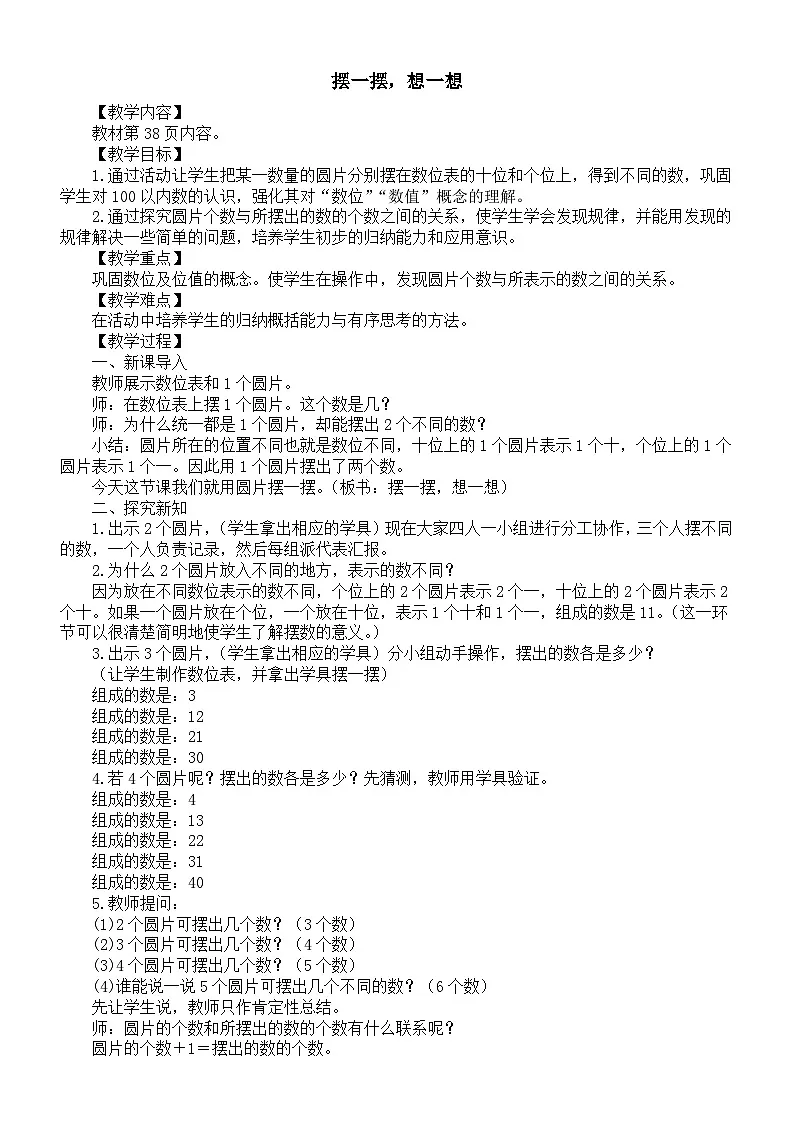 小学数学新人教版一年级下册第三单元摆一摆,想一想教案(2025春季学期)第1页