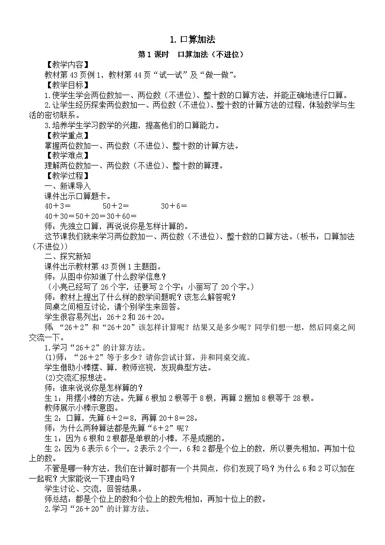 小学数学新人教版一年级下册第四单元1.口算加法第一课时 口算加法(不进位)教案(2025春季学期)第1页