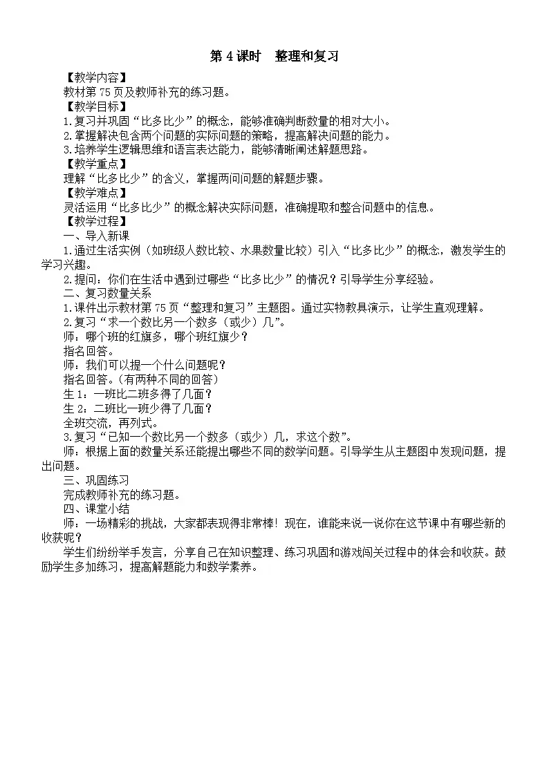小学数学新人教版一年级下册第六单元第四课时 整理和复习教案(2025春季学期)第1页