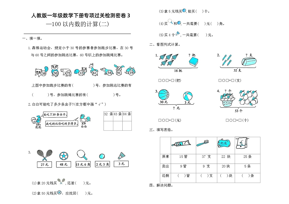 人教版一年级数学下册专项过关检测密卷3(含答案)第1页