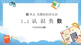 蘇教版小學(xué)五年級數(shù)學(xué)上冊第一單元《1.認識負數(shù)》PPT課件