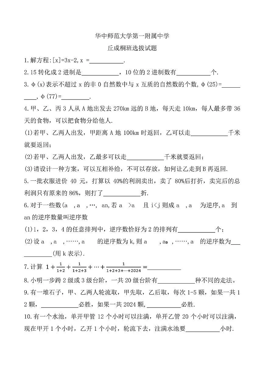 2025年武汉华中师大一附中小升初丘班选拔竞赛数学试卷+答案第1页