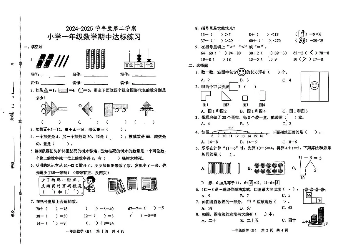 山东省菏泽市曹县2024-2025学年一年级下数学期中试卷第1页