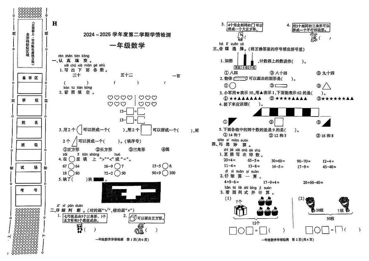 陕西省榆林市榆阳区2024-2025学年一年级下数学期中试卷第1页