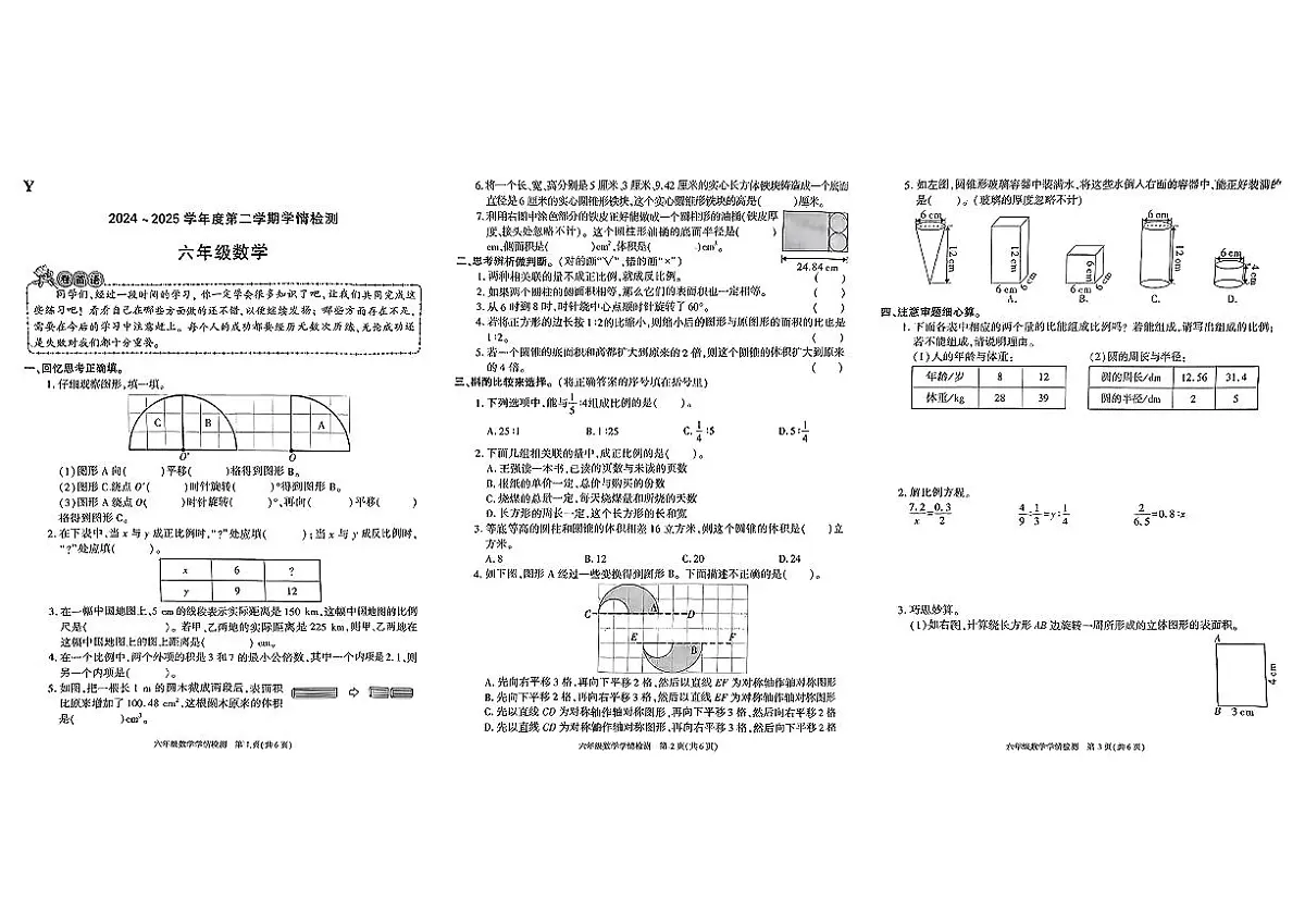 陕西省榆林市榆阳区2024-2025学年六年级下数学期中试卷第1页