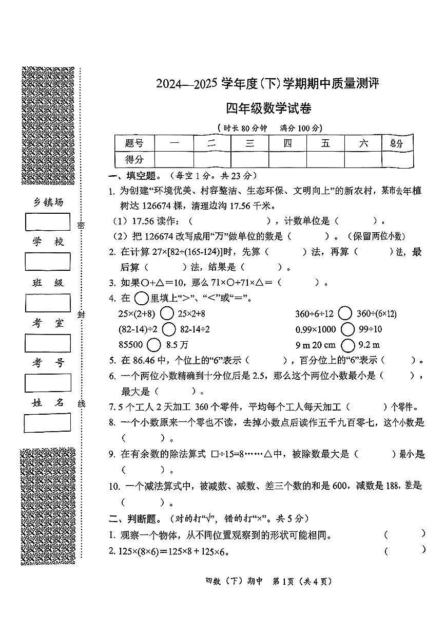 湖北省孝感市汉川县2024-2025学年第二学期期中测试四年级数学试卷第1页