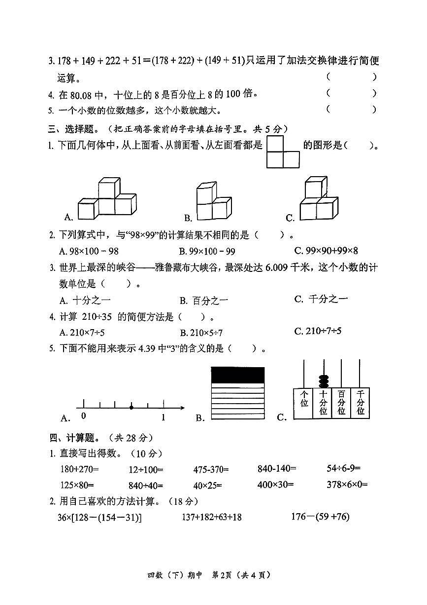 湖北省孝感市汉川县2024-2025学年第二学期期中测试四年级数学试卷第2页