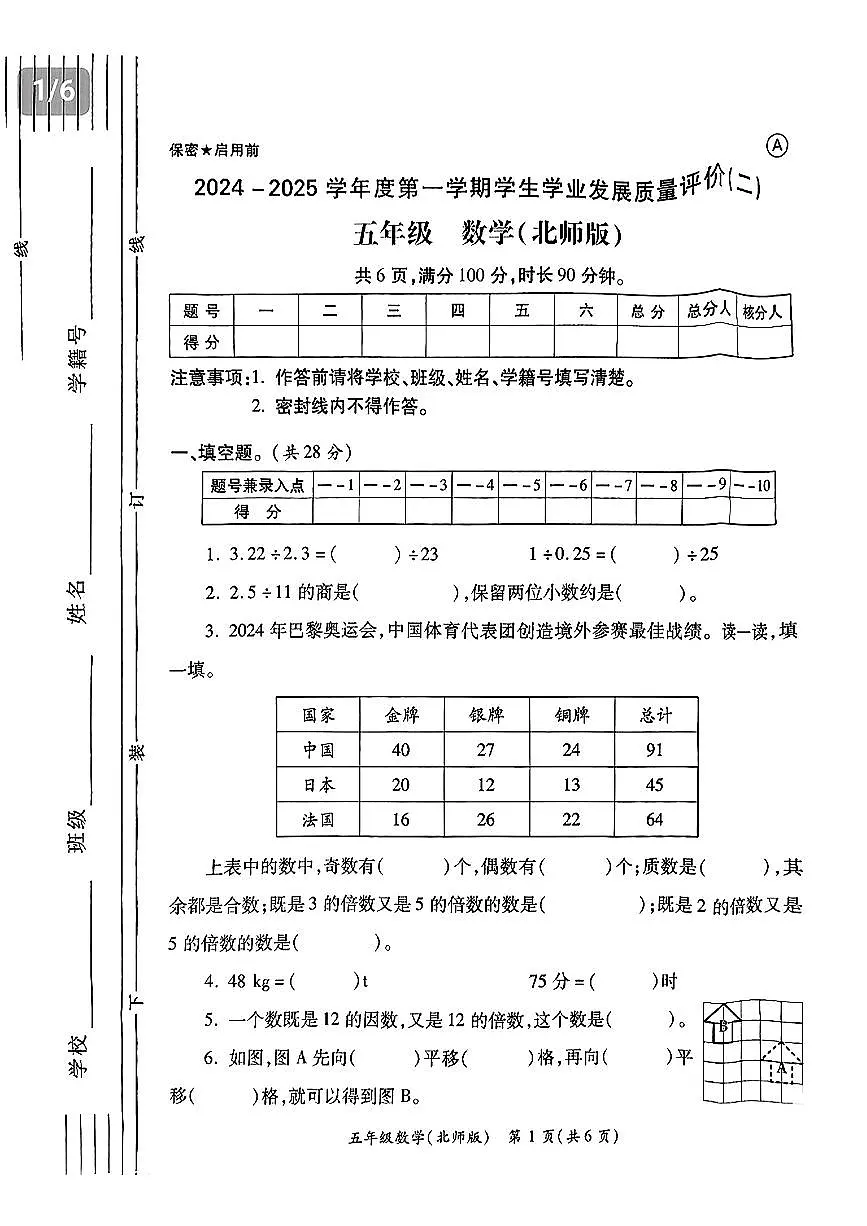 陕西省西安市浐灞区2024-2025学年五年级下数学期中试卷第1页
