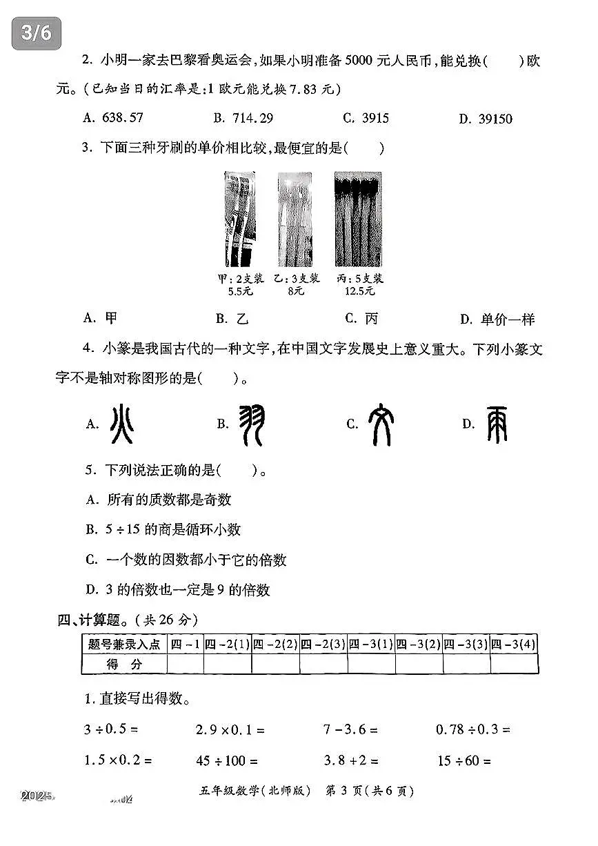 陕西省西安市浐灞区2024-2025学年五年级下数学期中试卷第3页